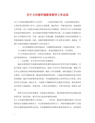 关于七年级环境教育教学工作总结 
