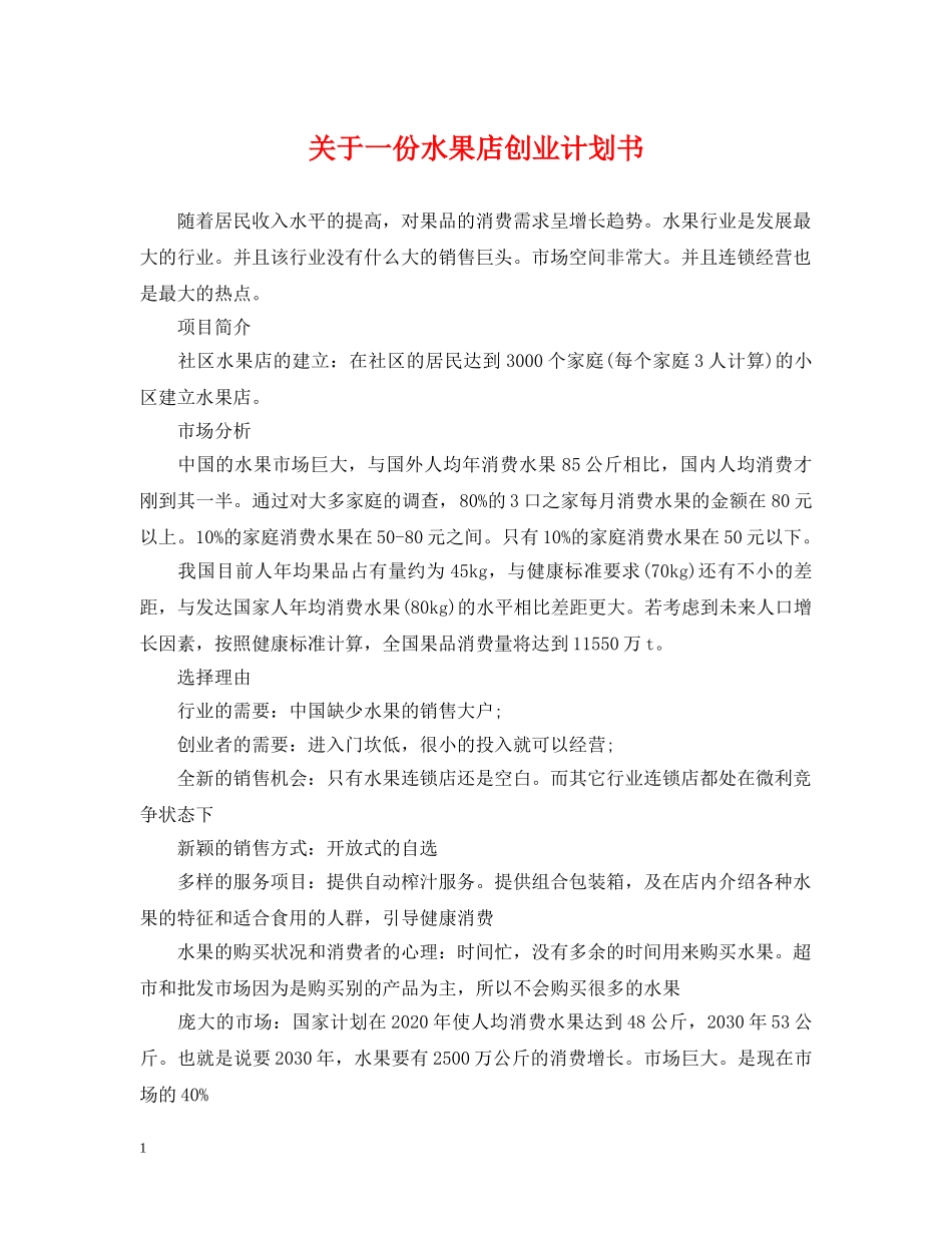 关于一份水果店创业计划书 _第1页