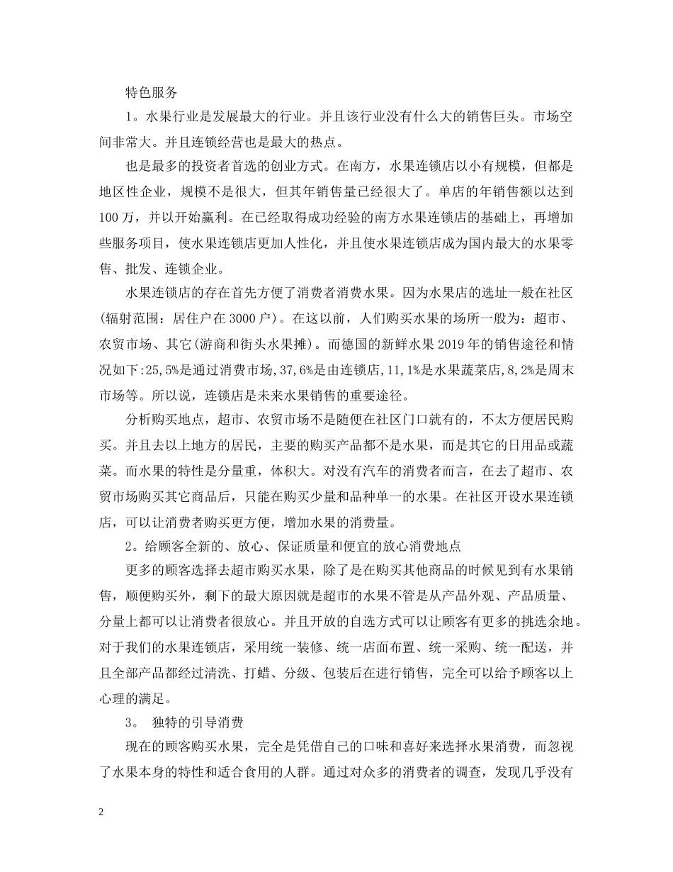 关于一份水果店创业计划书 _第2页