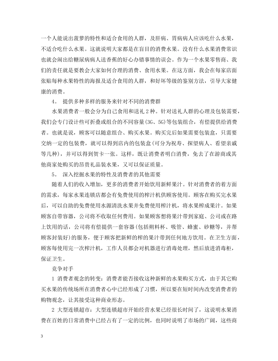 关于一份水果店创业计划书 _第3页