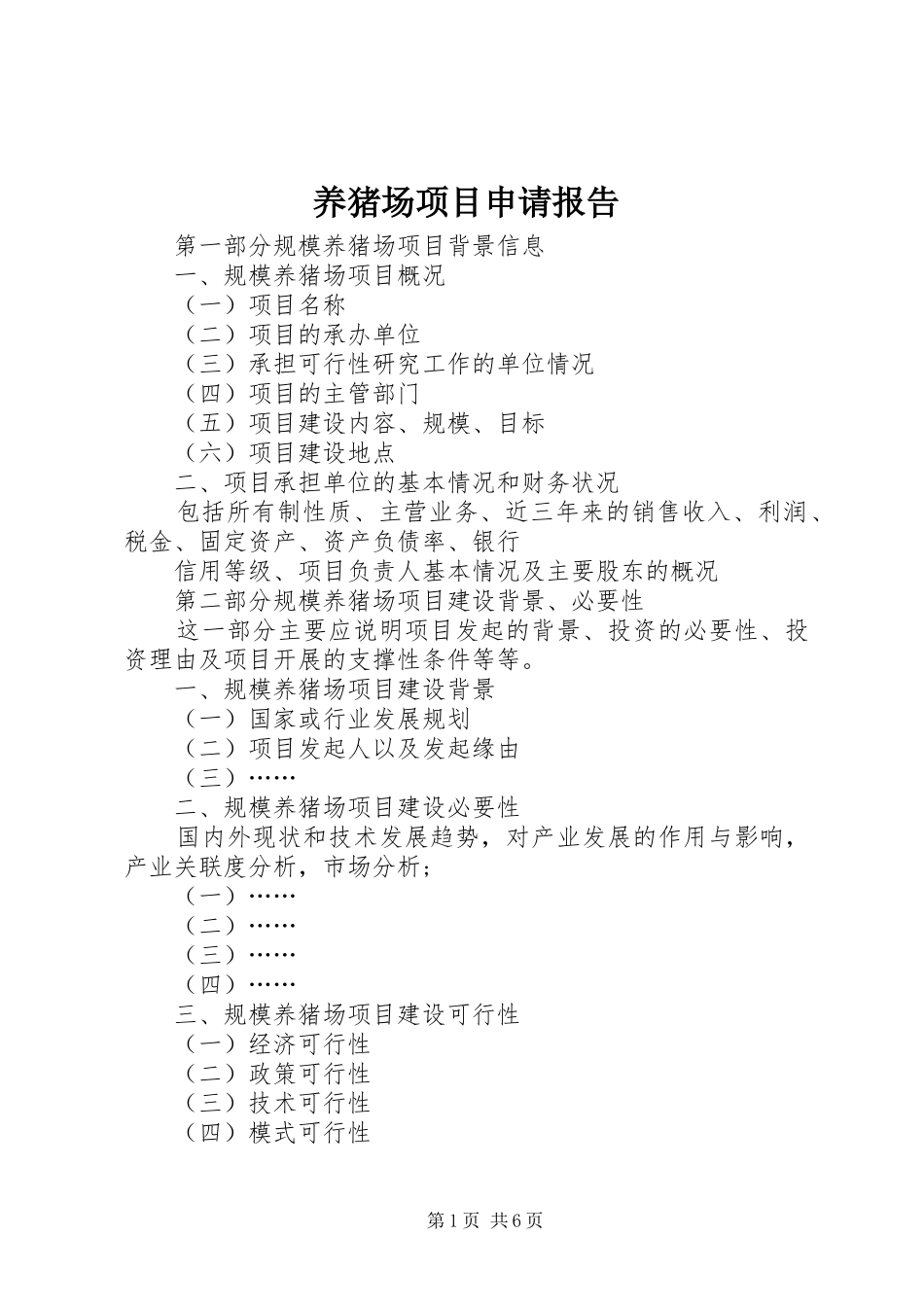 养猪场项目申请报告_第1页