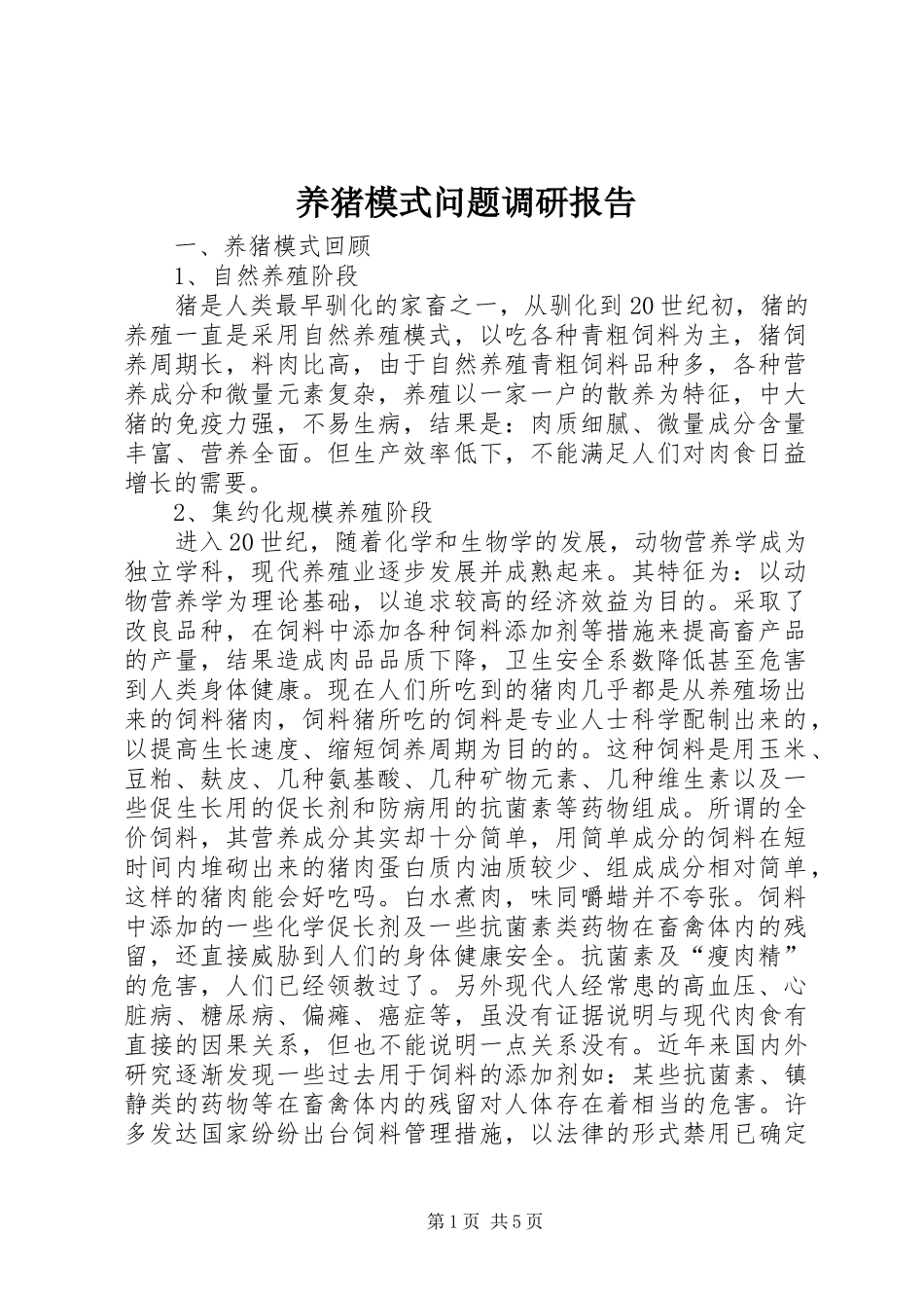 养猪模式问题调研报告_第1页
