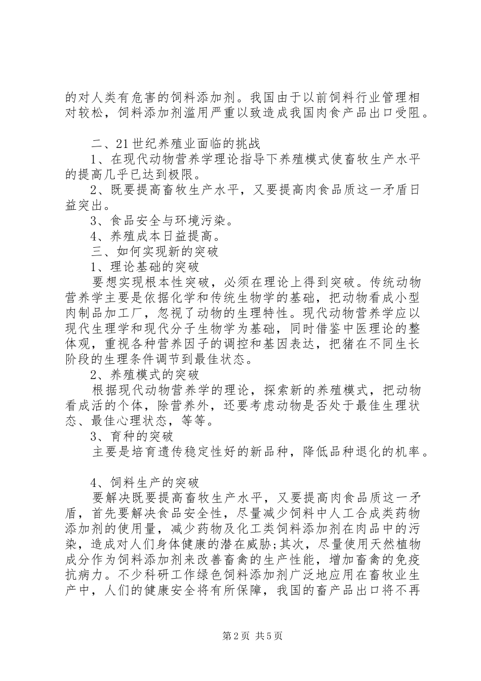 养猪模式问题调研报告_第2页