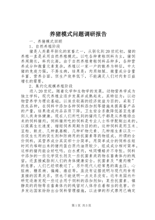 养猪模式问题调研报告
