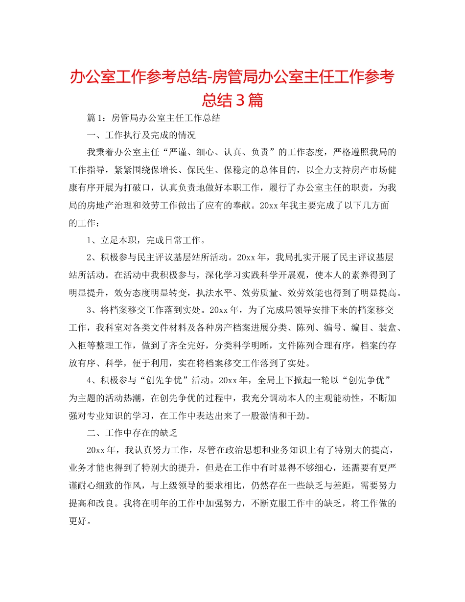 办公室工作参考总结房管局办公室主任工作参考总结3篇_第1页