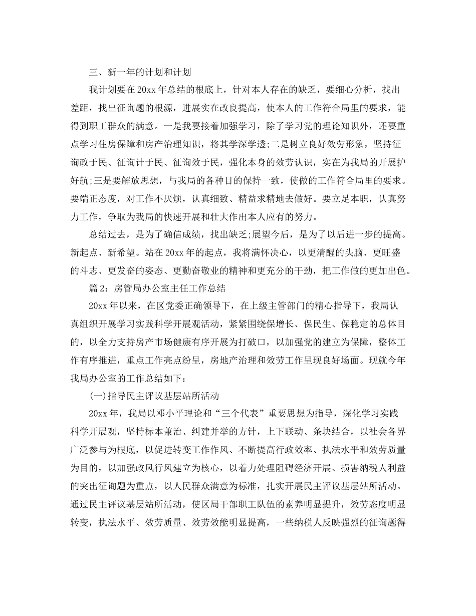 办公室工作参考总结房管局办公室主任工作参考总结3篇_第2页