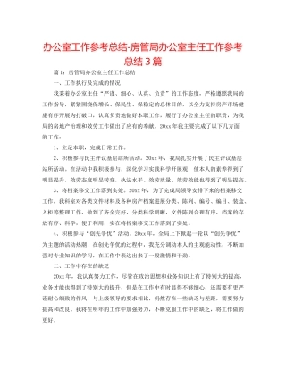 办公室工作参考总结房管局办公室主任工作参考总结3篇