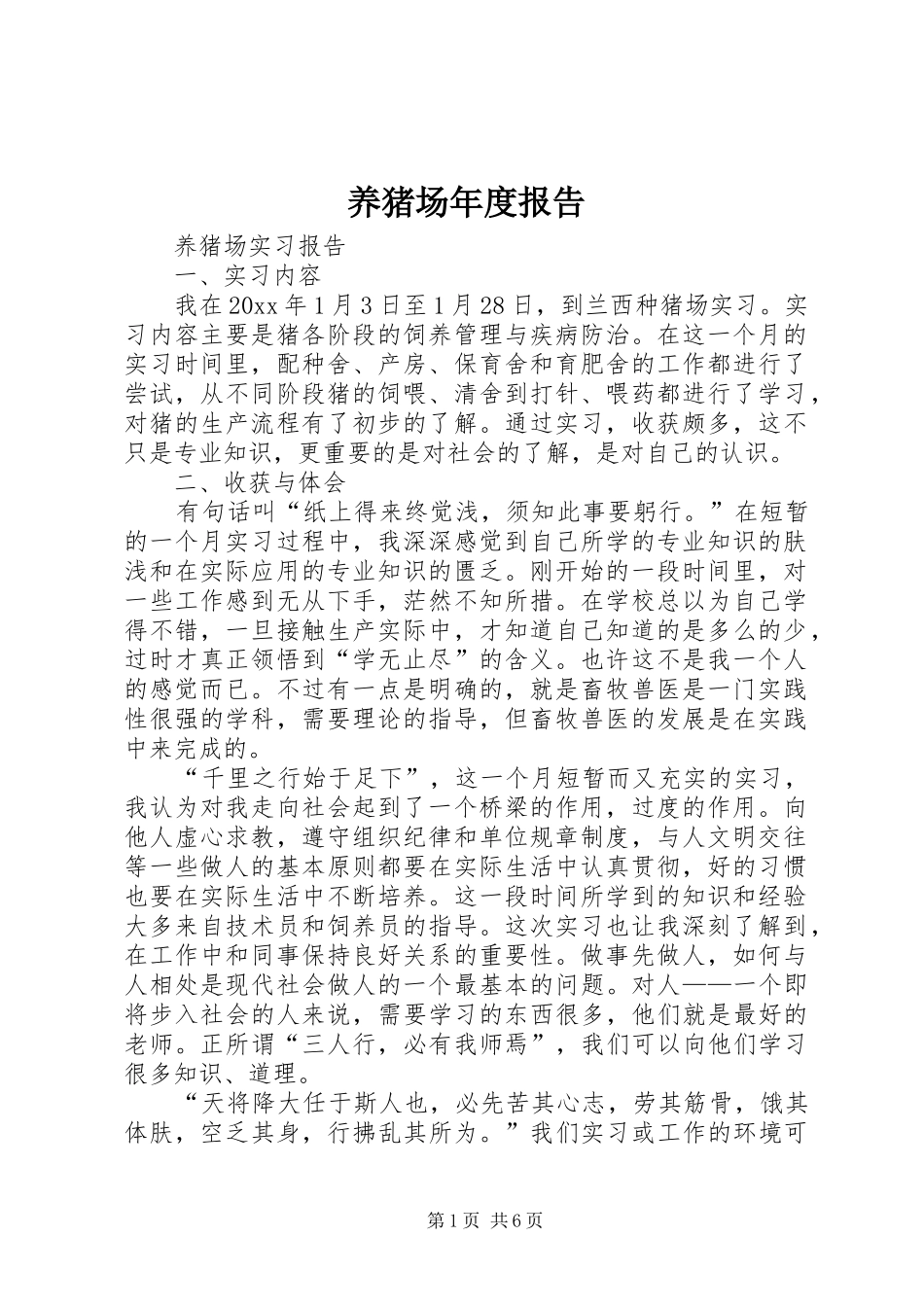 养猪场年度报告_第1页