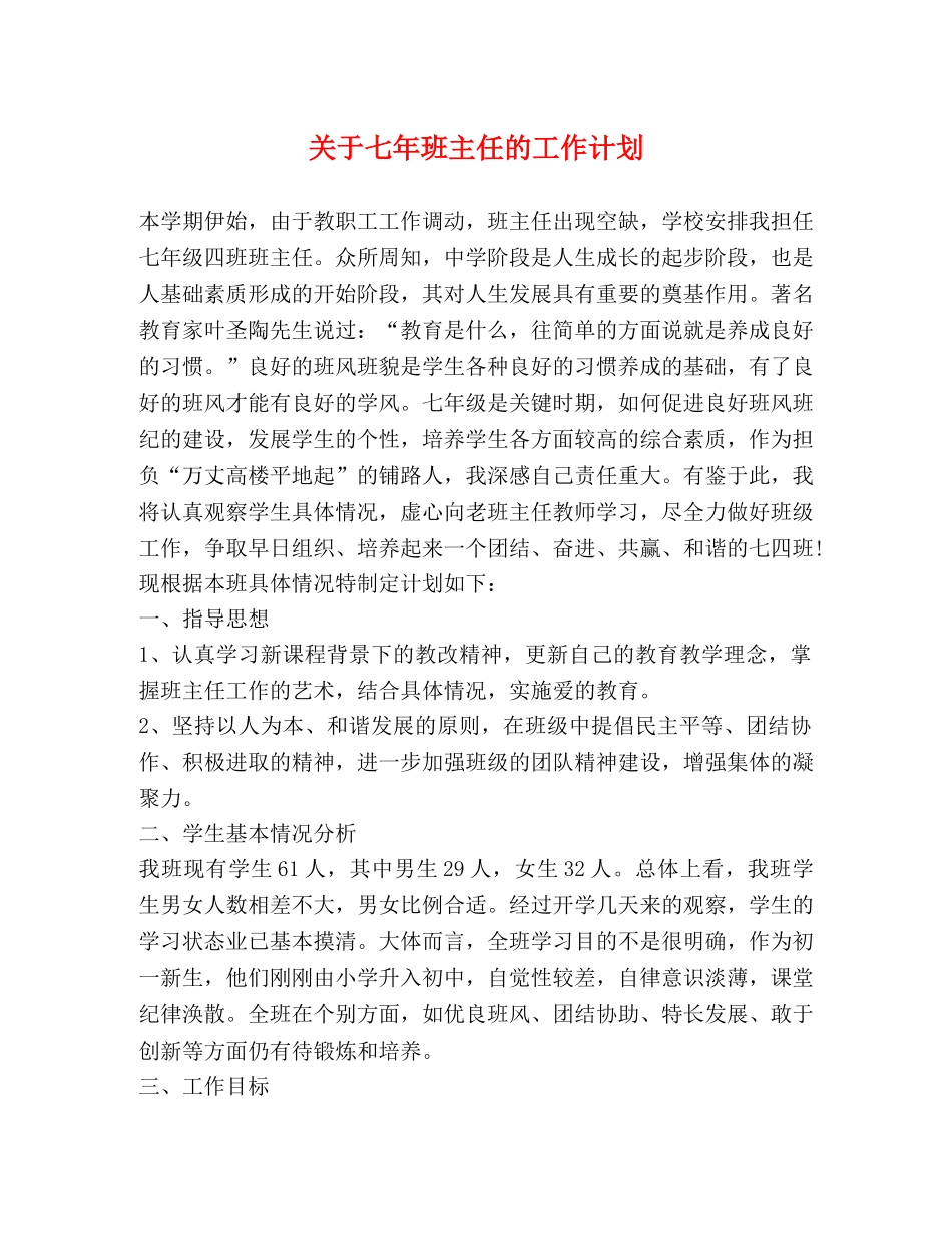 关于七年班主任的工作计划 _第1页