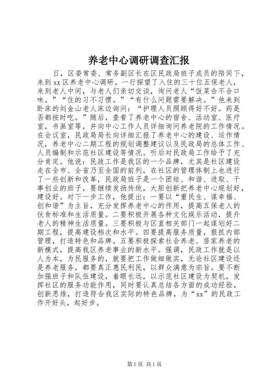 养老中心调研调查汇报_第1页