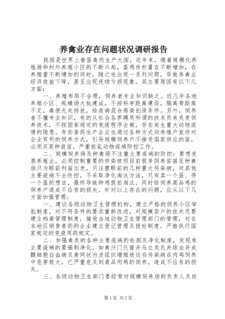 养禽业存在问题状况调研报告