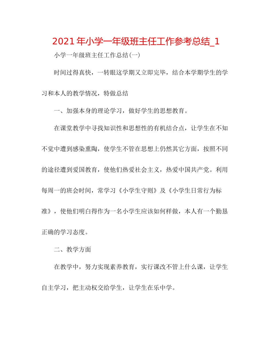 2021年小学一年级班主任工作参考总结_1_第1页