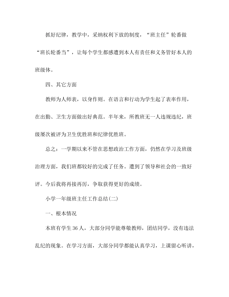 2021年小学一年级班主任工作参考总结_1_第3页