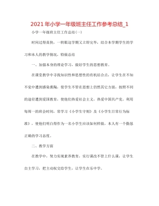 2021年小学一年级班主任工作参考总结_1