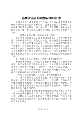 养禽业存在问题情况调研汇报