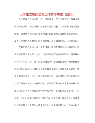 大学生支教阅读课工作参考总结（通用）