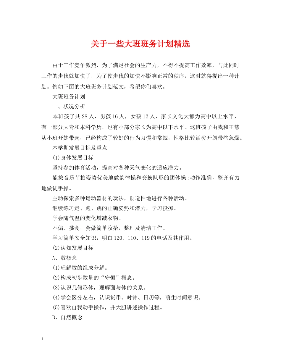 关于一些大班班务计划精选 _第1页