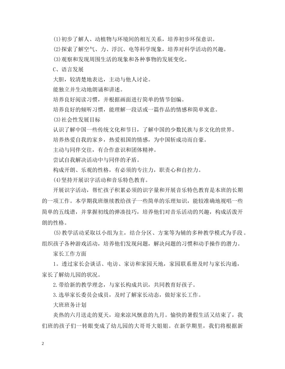 关于一些大班班务计划精选 _第2页