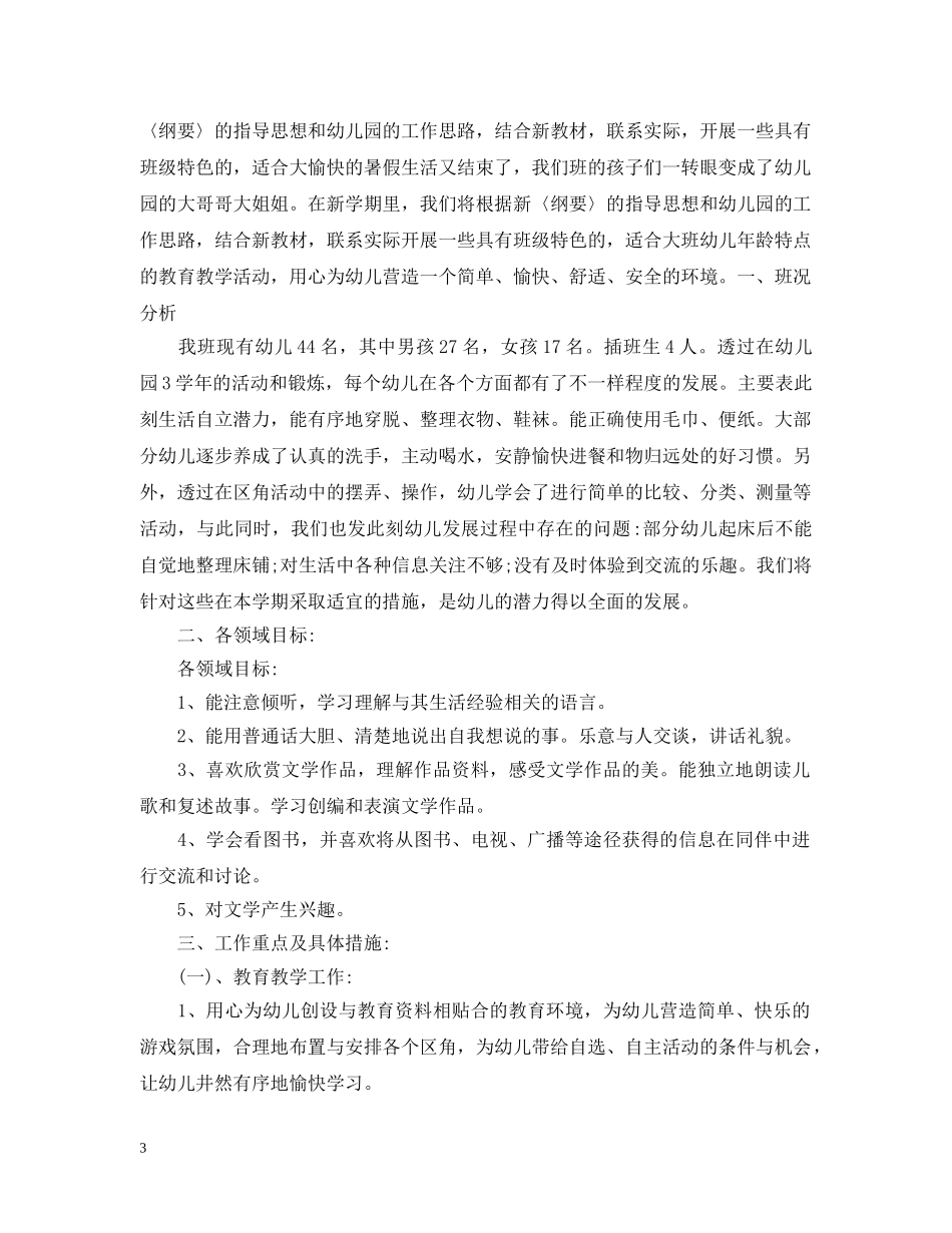 关于一些大班班务计划精选 _第3页