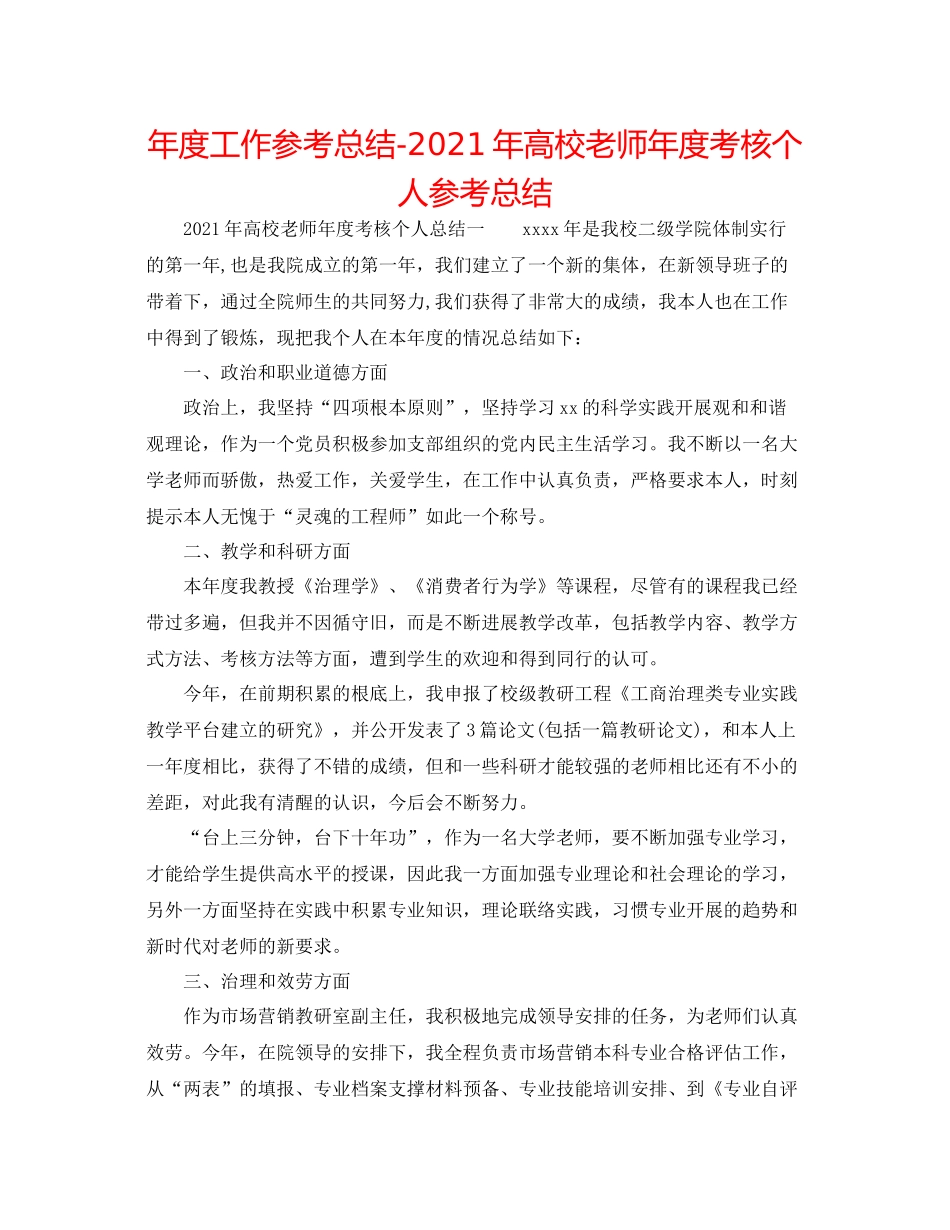 2021年度工作参考总结年高校教师年度考核个人参考总结_第1页