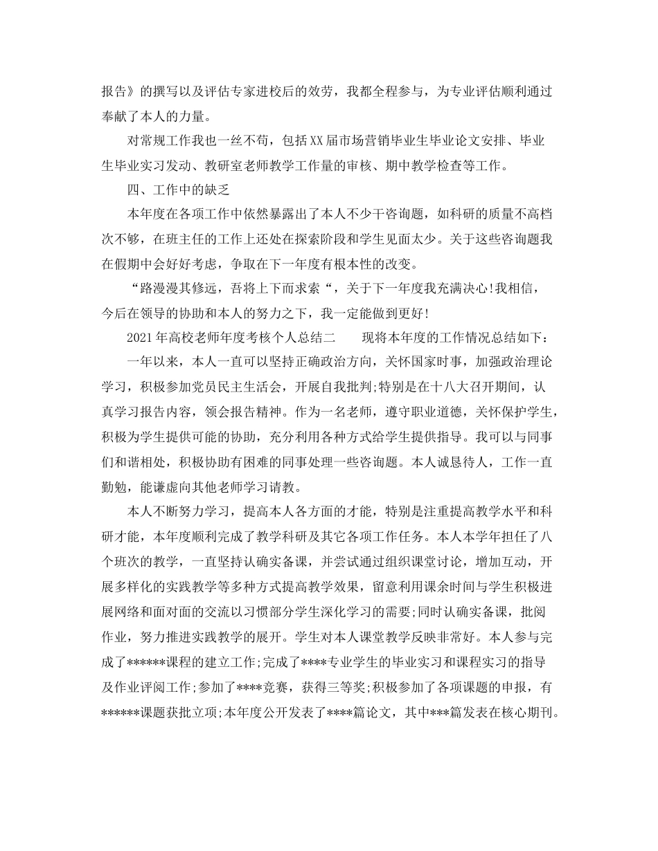 2021年度工作参考总结年高校教师年度考核个人参考总结_第2页