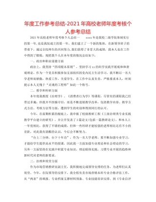 2021年度工作参考总结年高校教师年度考核个人参考总结