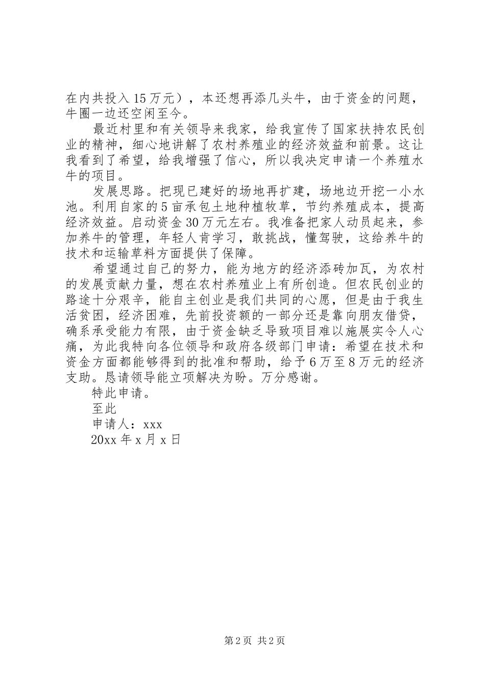 养牛申请报告书范文3篇_第2页