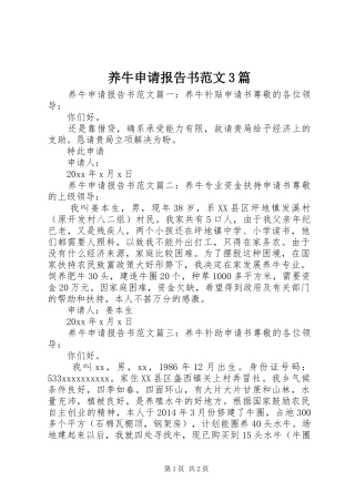 养牛申请报告书范文3篇