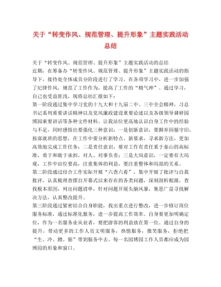 关于“转变作风、规范管理、提升形象”主题实践活动总结 