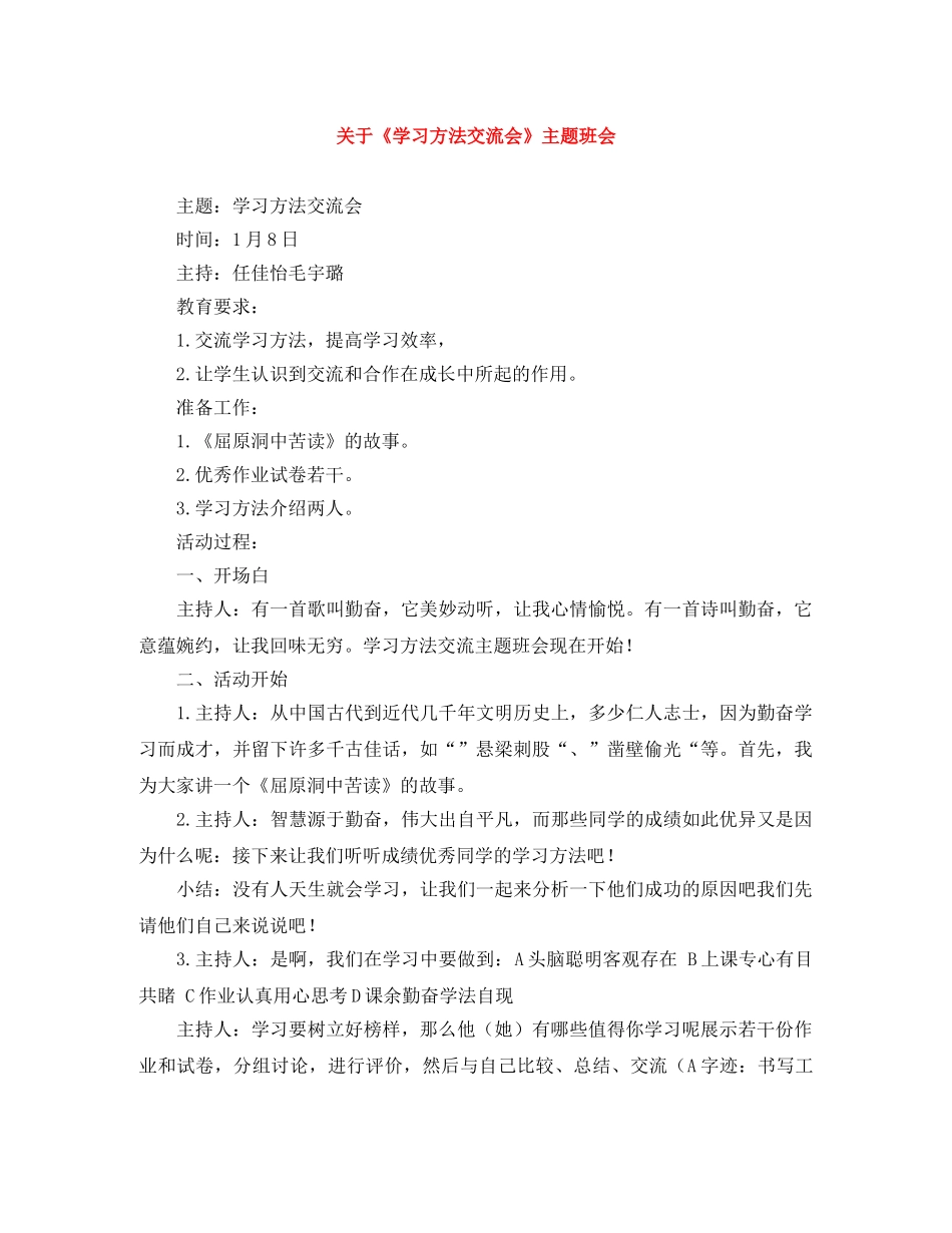 关于《学习方法交流会》主题班会 _第1页