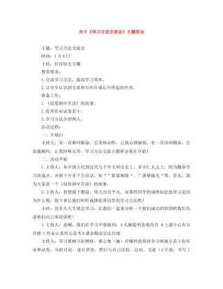 关于《学习方法交流会》主题班会 