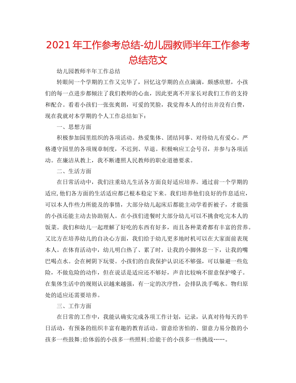 2021年工作参考总结幼儿园教师半年工作参考总结范文_第1页