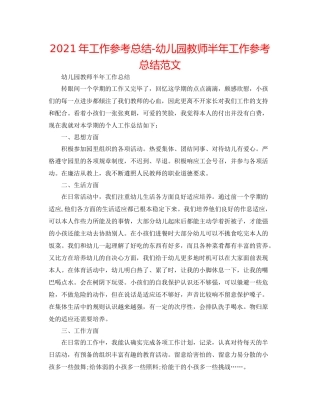 2021年工作参考总结幼儿园教师半年工作参考总结范文