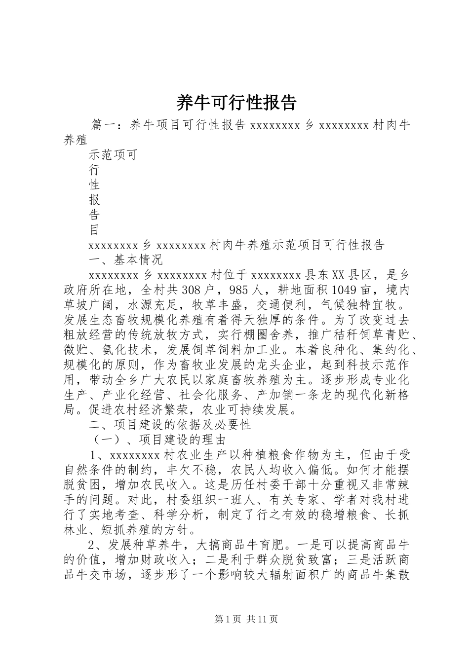 养牛可行性报告_第1页
