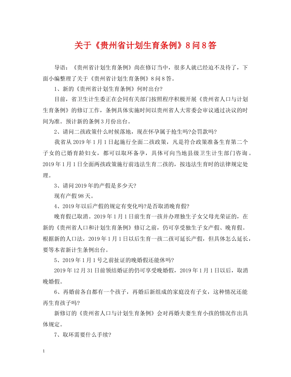 关于《贵州省计划生育条例》8问8答 _第1页