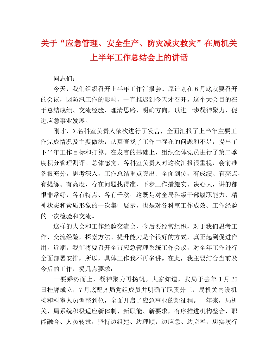 关于“应急管理、安全生产、防灾减灾救灾”在局机关上半年工作总结会上的讲话 _第1页