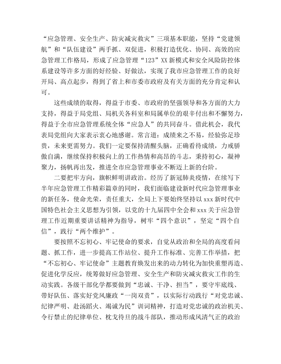 关于“应急管理、安全生产、防灾减灾救灾”在局机关上半年工作总结会上的讲话 _第2页