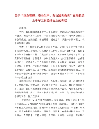关于“应急管理、安全生产、防灾减灾救灾”在局机关上半年工作总结会上的讲话 