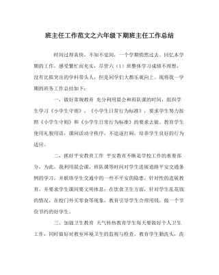 班主任工作范文六年级下期班主任工作总结