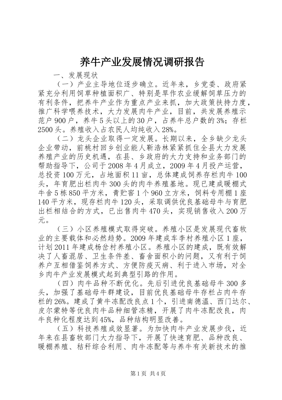 养牛产业发展情况调研报告_第1页