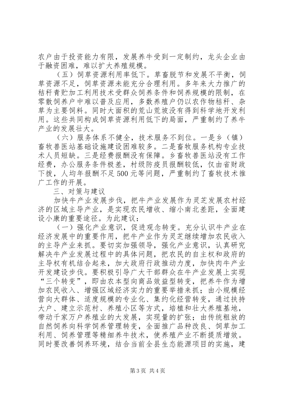养牛产业发展情况调研报告_第3页