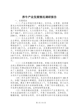 养牛产业发展情况调研报告