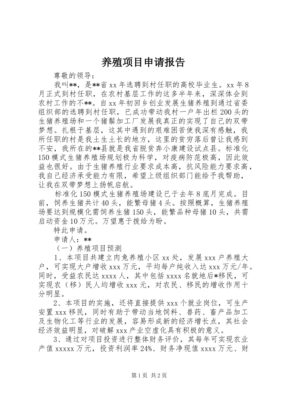 养殖项目申请报告_第1页