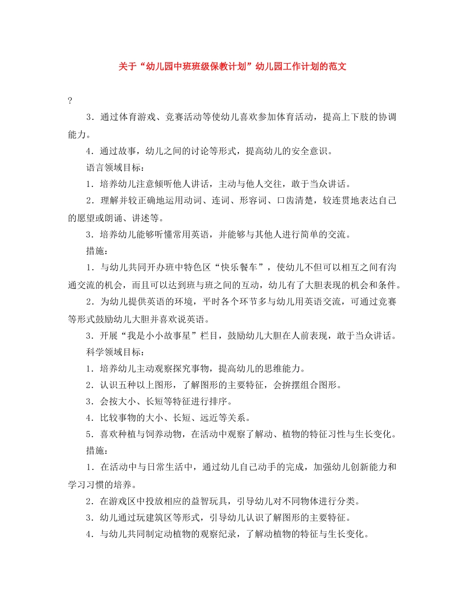 关于“幼儿园中班班级保教计划”幼儿园工作计划的范文 _第1页