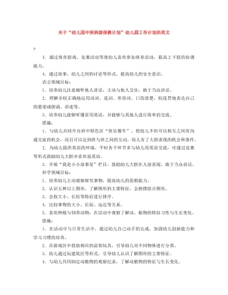 关于“幼儿园中班班级保教计划”幼儿园工作计划的范文 