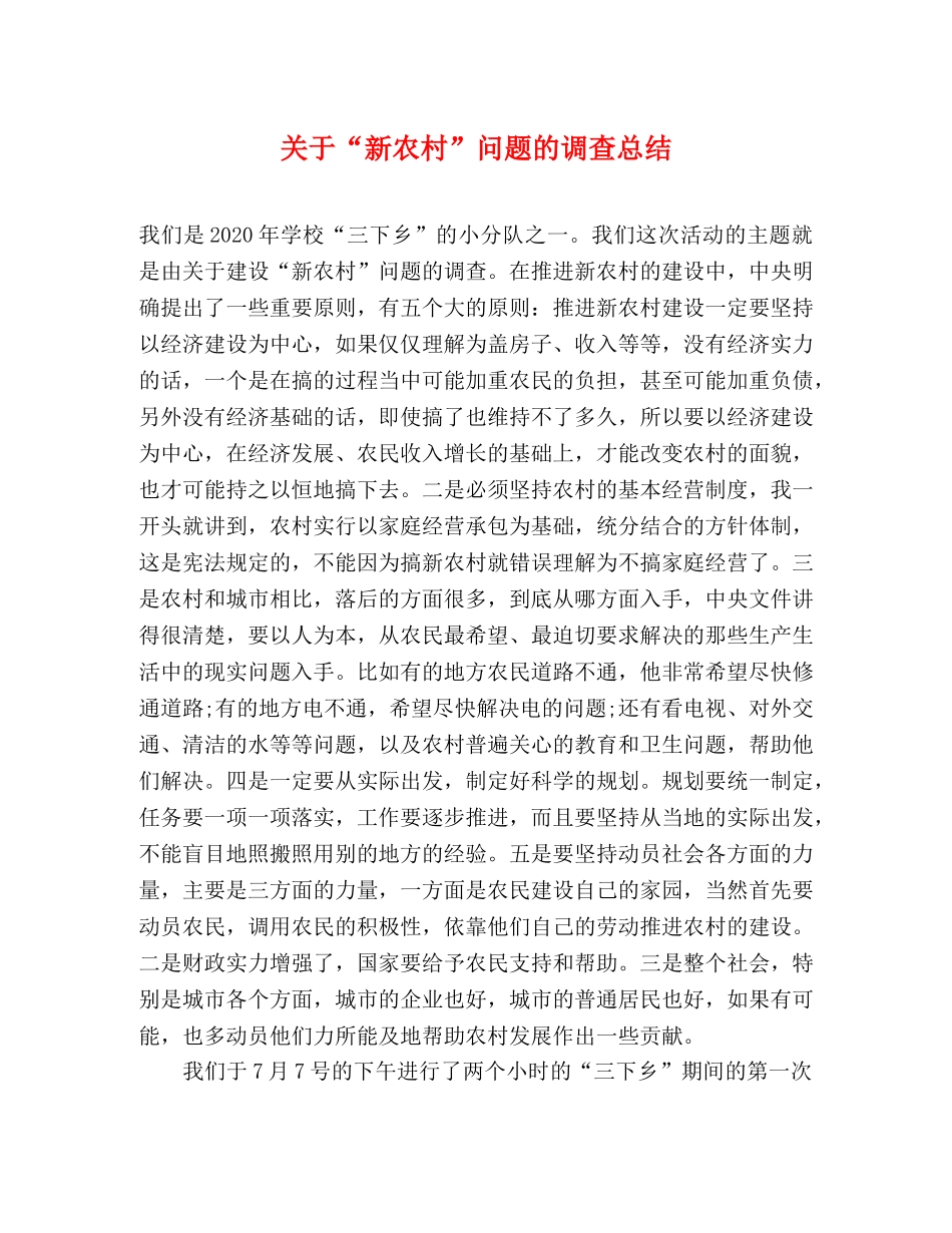 关于“新农村”问题的调查总结 _第1页