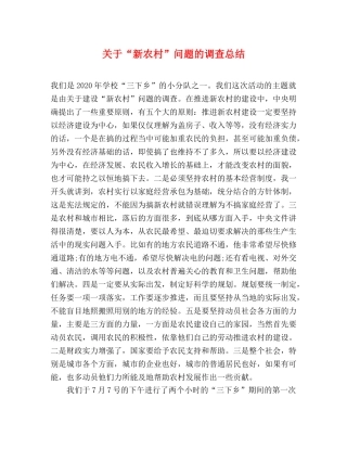 关于“新农村”问题的调查总结 