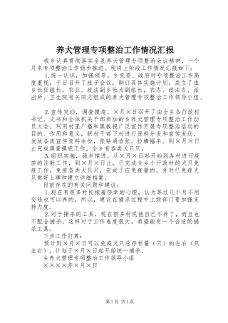 养犬管理专项整治工作情况汇报