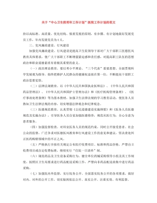 关于“中心卫生院明年工作计划”医院工作计划的范文 