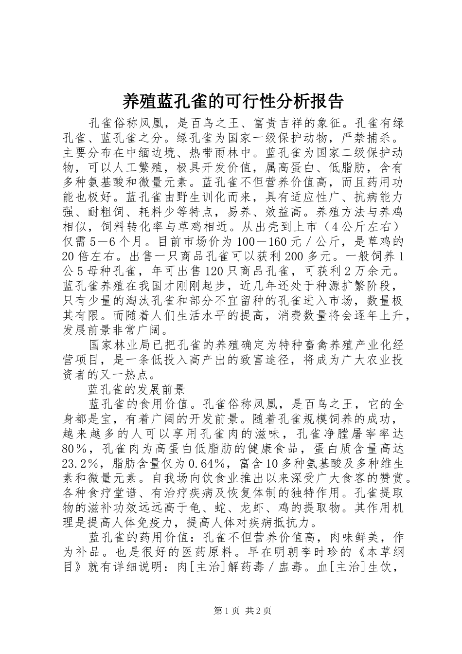 养殖蓝孔雀的可行性分析报告_第1页